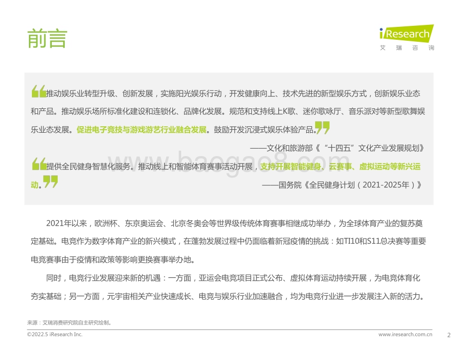2022527_艾瑞咨询_2022年中国电竞行业研究报告（49页）.pdf_第2页
