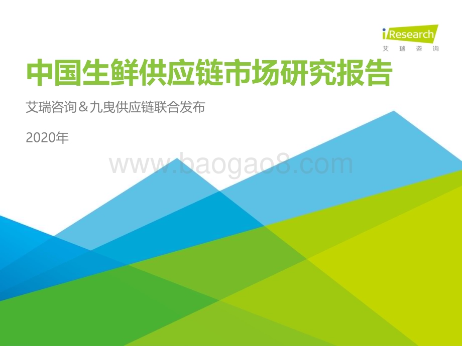 2020917_艾瑞咨询_2020年中国生鲜供应链行业研究报告（46页）.pdf_第1页