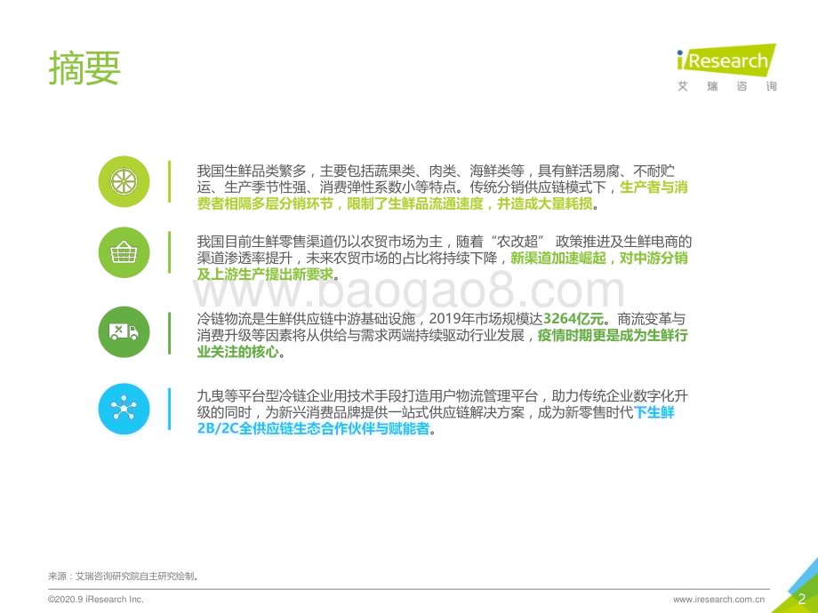 2020917_艾瑞咨询_2020年中国生鲜供应链行业研究报告（46页）.pdf_第2页