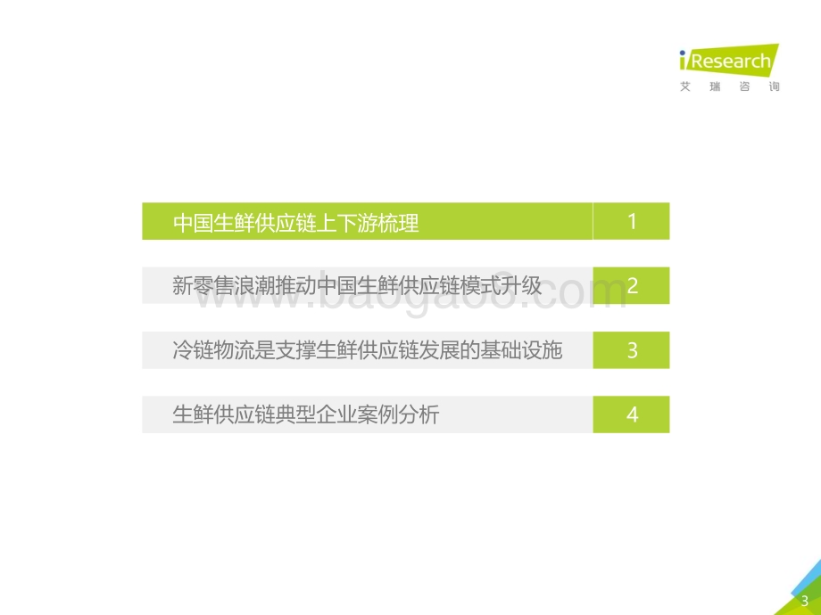 2020917_艾瑞咨询_2020年中国生鲜供应链行业研究报告（46页）.pdf_第3页