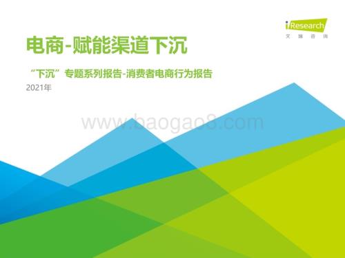 2021513_艾瑞咨询_2021年中国下沉市场电商研究报告（28页）.pdf