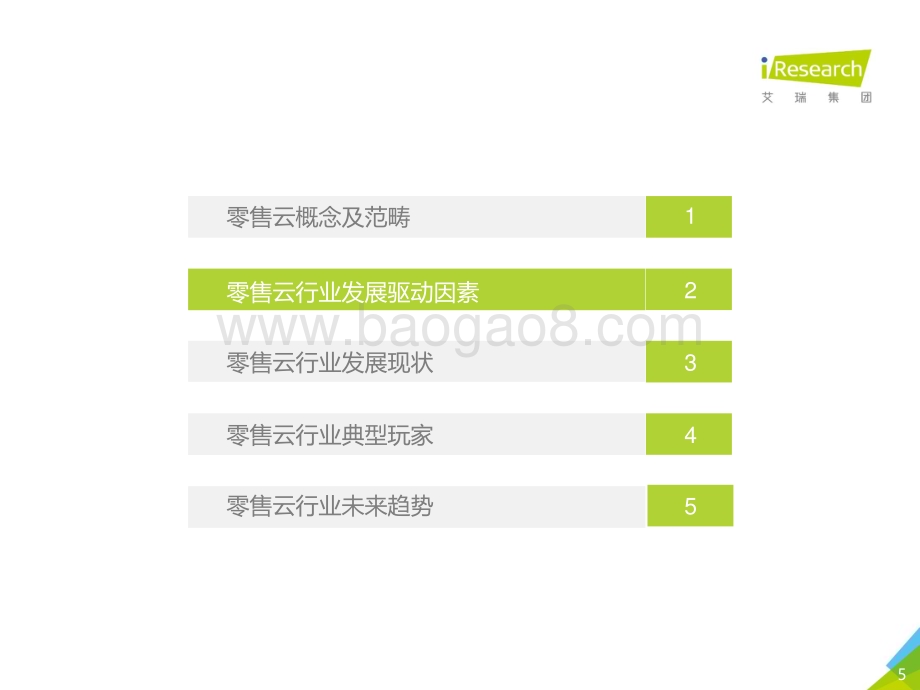 2021610_艾瑞咨询_2021年中国零售云行业研究报告（30页）.pdf_第5页