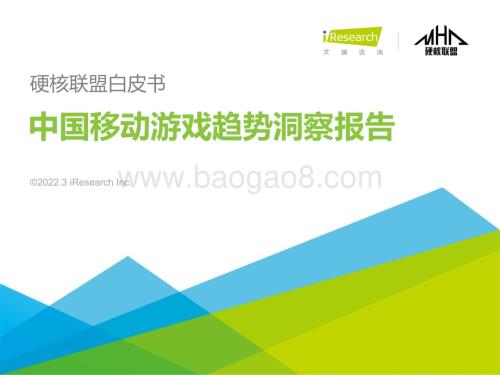 2022321_艾瑞咨询_2021年硬核联盟白皮书-中国移动游戏趋势洞察报告（51页）.pdf
