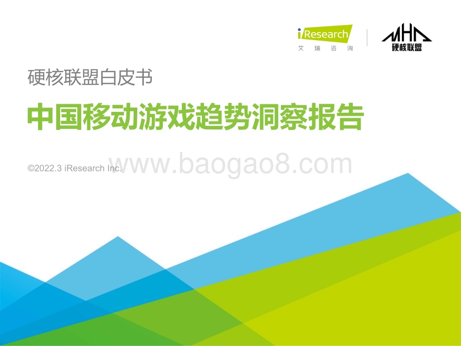 2022321_艾瑞咨询_2021年硬核联盟白皮书-中国移动游戏趋势洞察报告（51页）.pdf_第1页