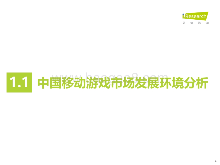 2022321_艾瑞咨询_2021年硬核联盟白皮书-中国移动游戏趋势洞察报告（51页）.pdf_第4页