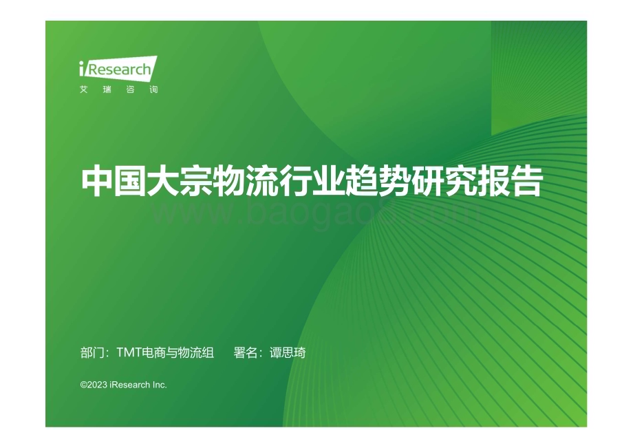 2023731_艾瑞咨询_2023年中国大宗物流行业趋势研究报告（61页）.pdf_第1页