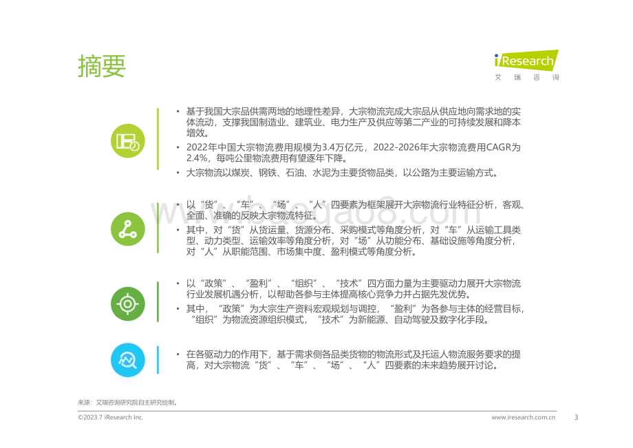 2023731_艾瑞咨询_2023年中国大宗物流行业趋势研究报告（61页）.pdf_第3页