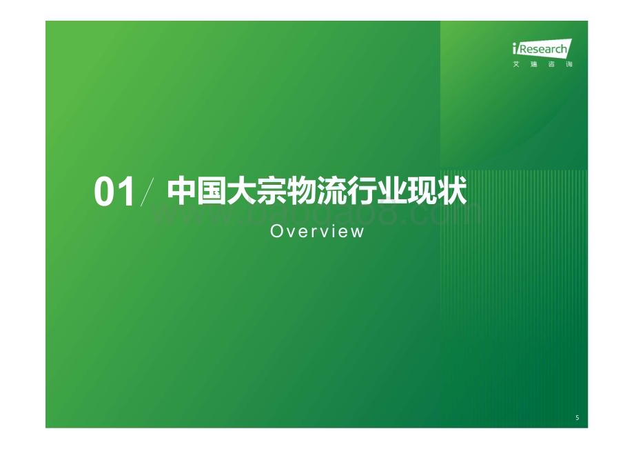 2023731_艾瑞咨询_2023年中国大宗物流行业趋势研究报告（61页）.pdf_第5页