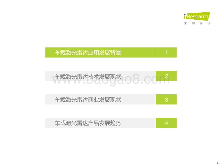 2022425_艾瑞咨询_中国车载激光雷达市场洞察报告（32页）.pdf_第4页