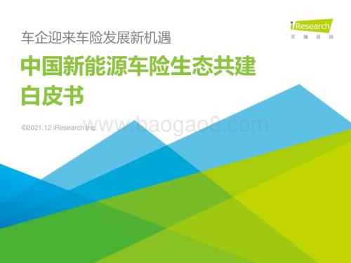 20211214_艾瑞咨询_2021中国新能源车险生态共建白皮书（27页）.pdf
