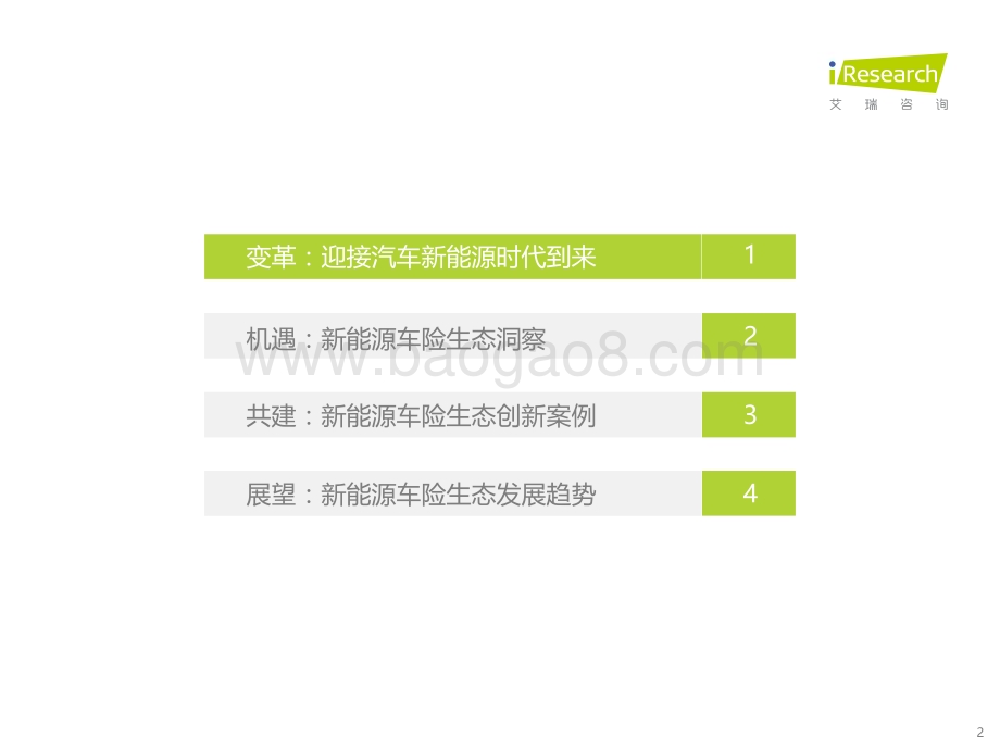 20211214_艾瑞咨询_2021中国新能源车险生态共建白皮书（27页）.pdf_第2页