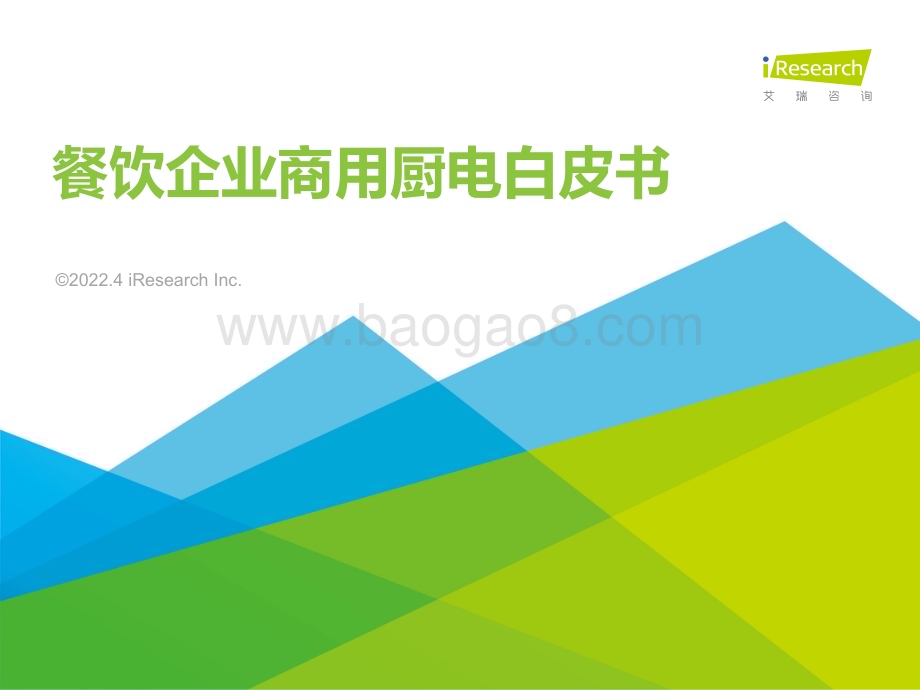 2022415_艾瑞咨询_2022年餐饮企业商用厨电白皮书（53页）.pdf_第1页
