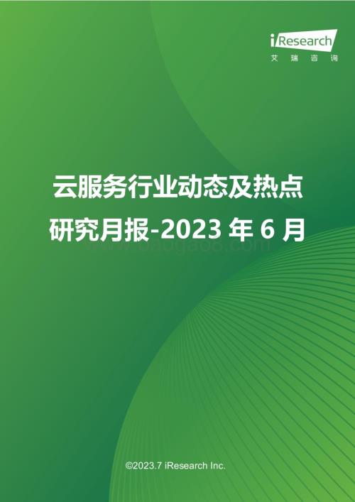 2023712_艾瑞咨询_云服务行业动态及热点研究月报 - 2023年6月（29页）.pdf