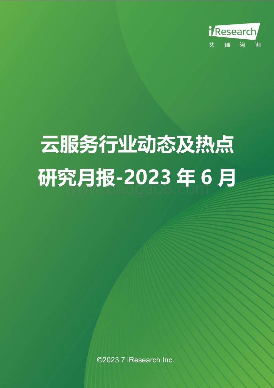 2023712_艾瑞咨询_云服务行业动态及热点研究月报 - 2023年6月（29页）.pdf_第1页