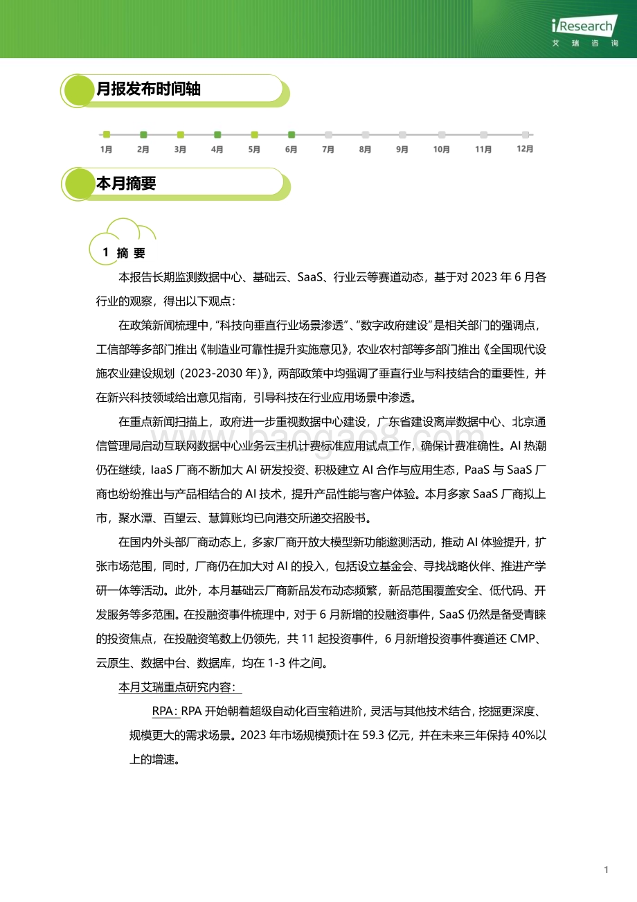 2023712_艾瑞咨询_云服务行业动态及热点研究月报 - 2023年6月（29页）.pdf_第2页