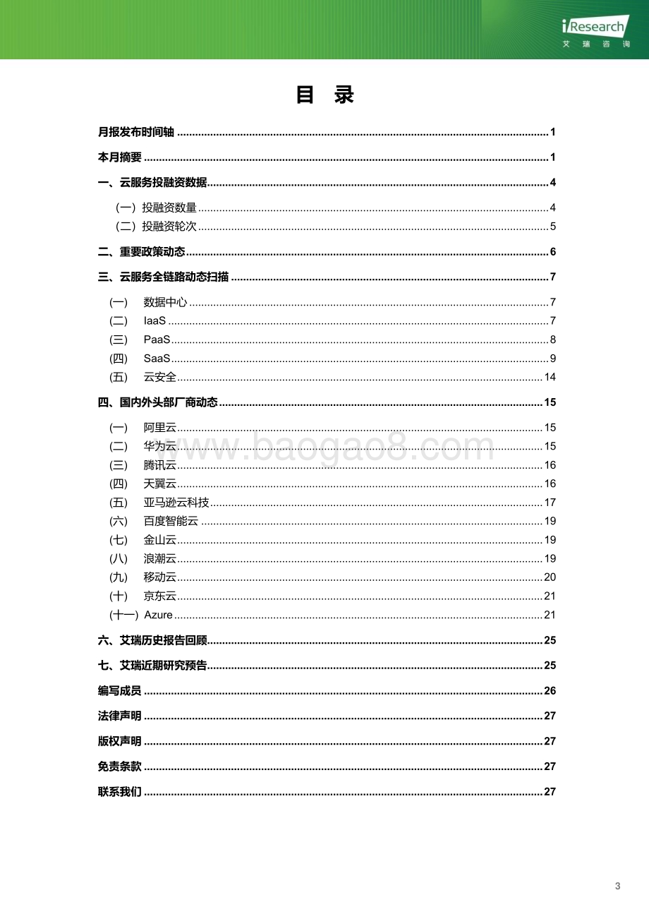 2023712_艾瑞咨询_云服务行业动态及热点研究月报 - 2023年6月（29页）.pdf_第4页