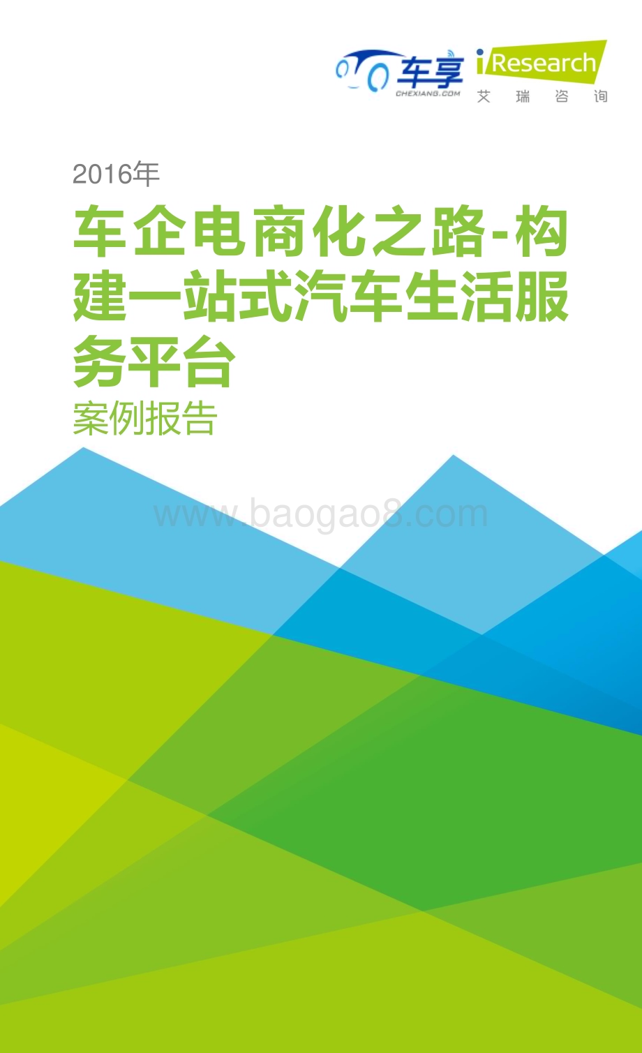 20161017_艾瑞咨询_2016年车企电商化之路-构建一站式汽车生活服务平台案例报告（22页）.pdf_第1页