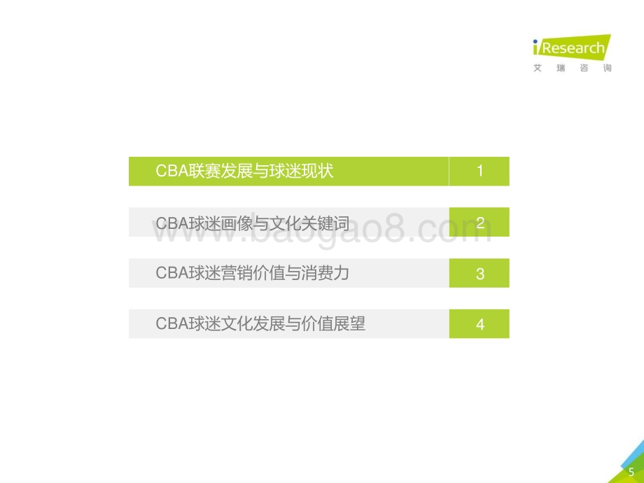 20201029_艾瑞咨询_2020年CBA球迷商业价值研究报告（57页）.pdf_第5页