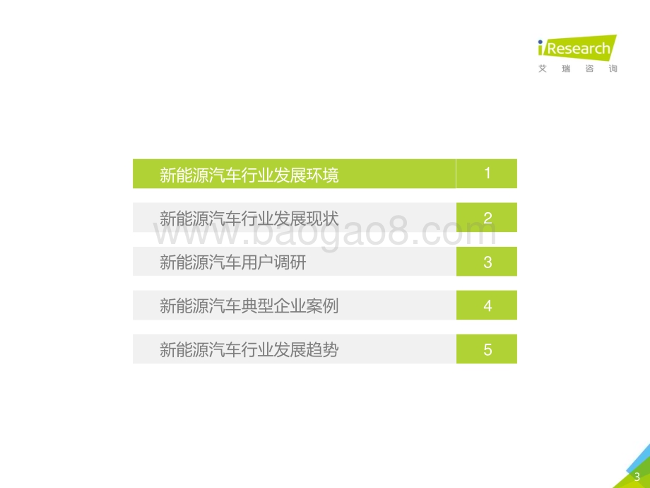 20201230_艾瑞咨询_2020年中国新能源汽车行业白皮书（57页）.pdf_第3页