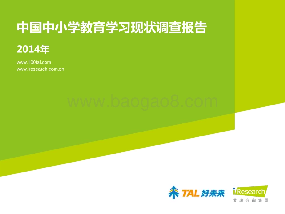 2014828_艾瑞咨询_中国中小学教育学习现状调查报告（20页）.pdf_第1页