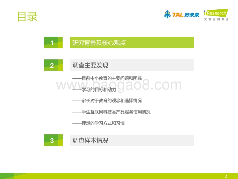 2014828_艾瑞咨询_中国中小学教育学习现状调查报告（20页）.pdf_第2页