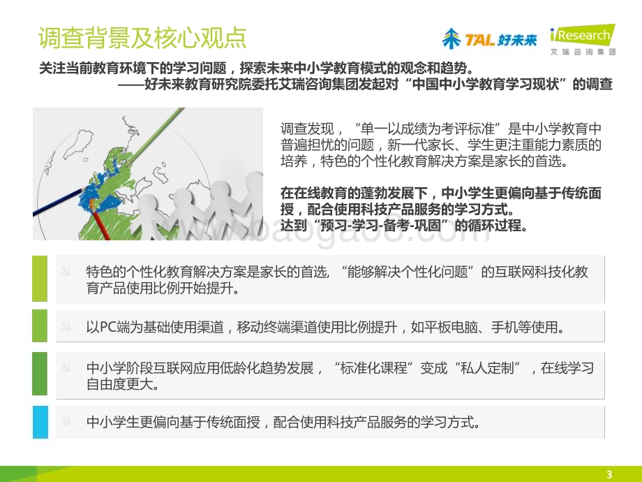 2014828_艾瑞咨询_中国中小学教育学习现状调查报告（20页）.pdf_第3页