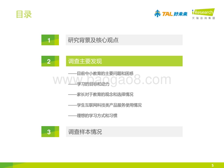 2014828_艾瑞咨询_中国中小学教育学习现状调查报告（20页）.pdf_第5页