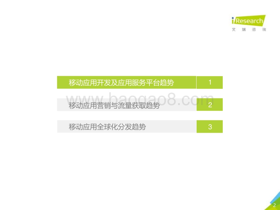 20201229_艾瑞咨询_2020年中国移动应用趋势洞察白皮书-开发与营销篇（26页）.pdf_第2页