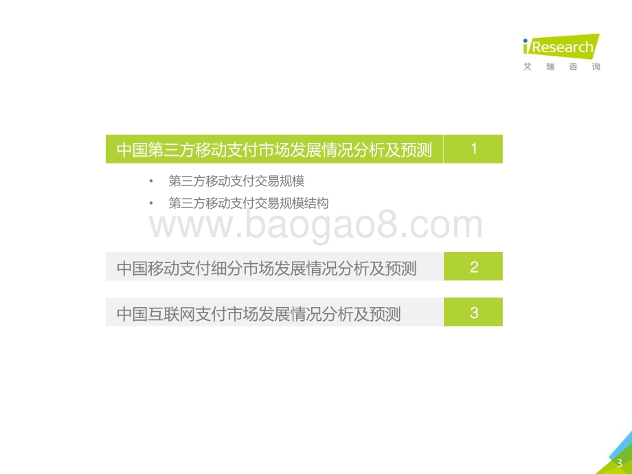 2021121_艾瑞咨询_2020Q3中国第三方支付行业数据发布（13页）.pdf_第3页