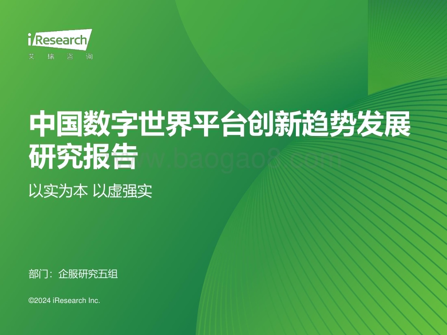 2024111_艾瑞咨询_2024年中国数字世界平台创新趋势发展研究报告（42页）.pdf_第1页