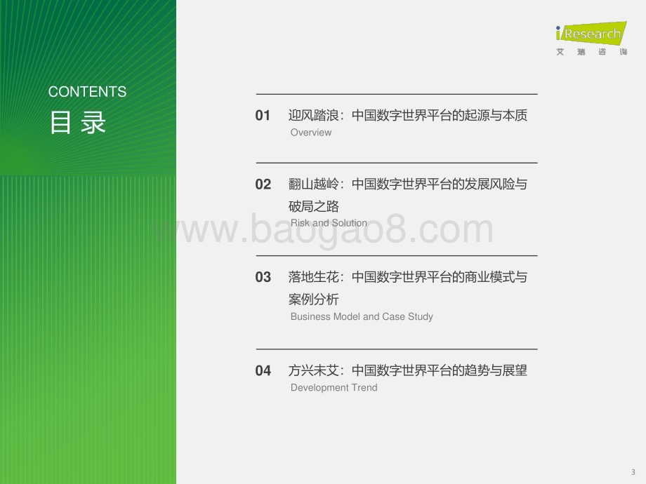 2024111_艾瑞咨询_2024年中国数字世界平台创新趋势发展研究报告（42页）.pdf_第3页