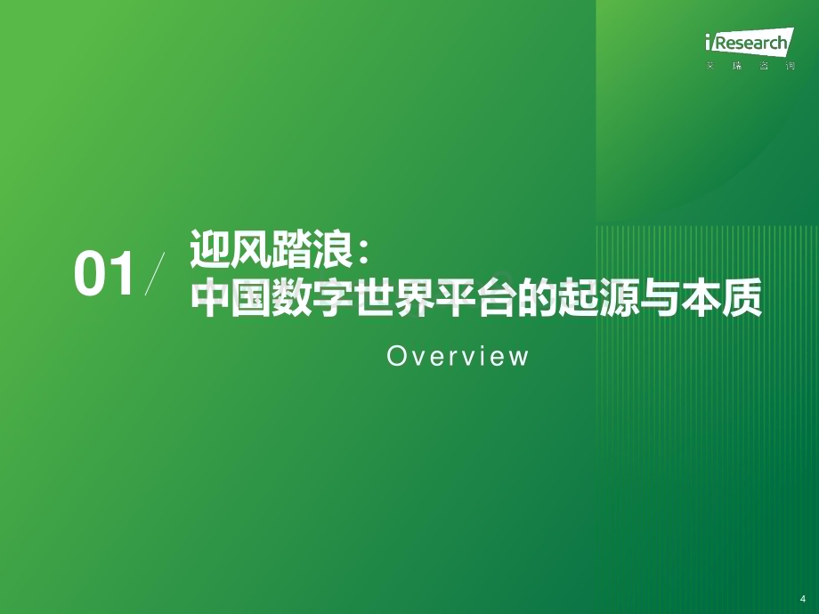 2024111_艾瑞咨询_2024年中国数字世界平台创新趋势发展研究报告（42页）.pdf_第4页