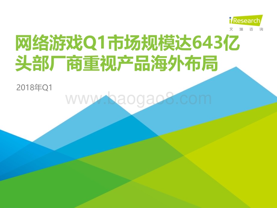 2018629_艾瑞咨询_2018年Q1中国互动娱乐季度数据发布研究报告（25页）.pdf_第1页