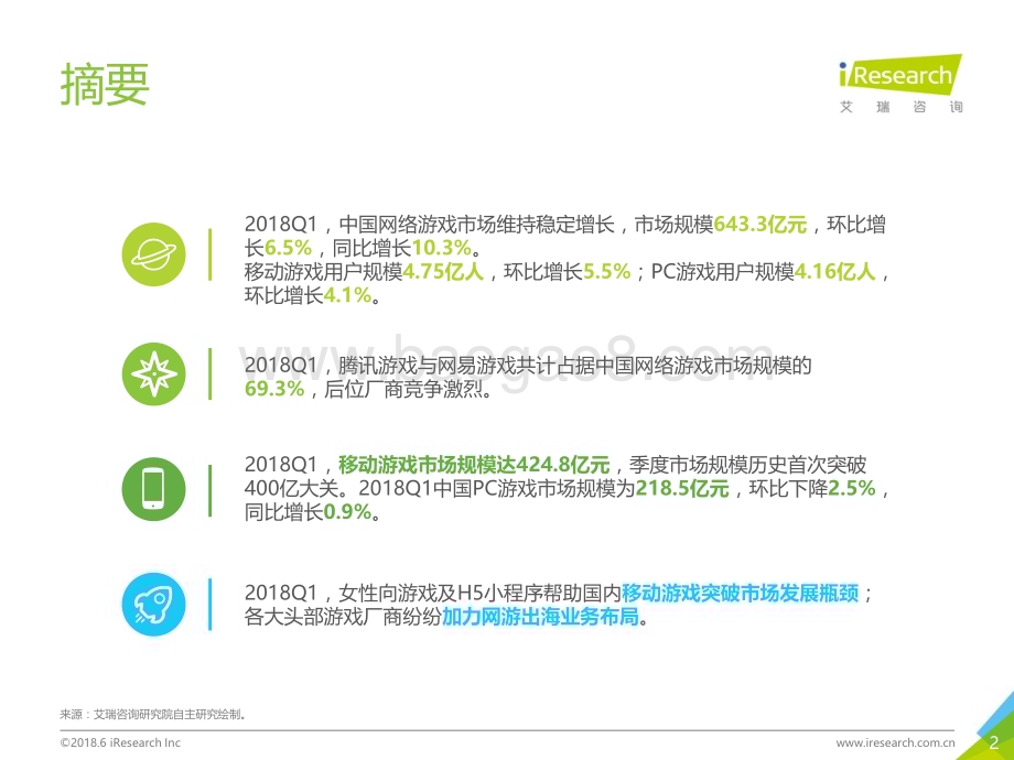 2018629_艾瑞咨询_2018年Q1中国互动娱乐季度数据发布研究报告（25页）.pdf_第2页