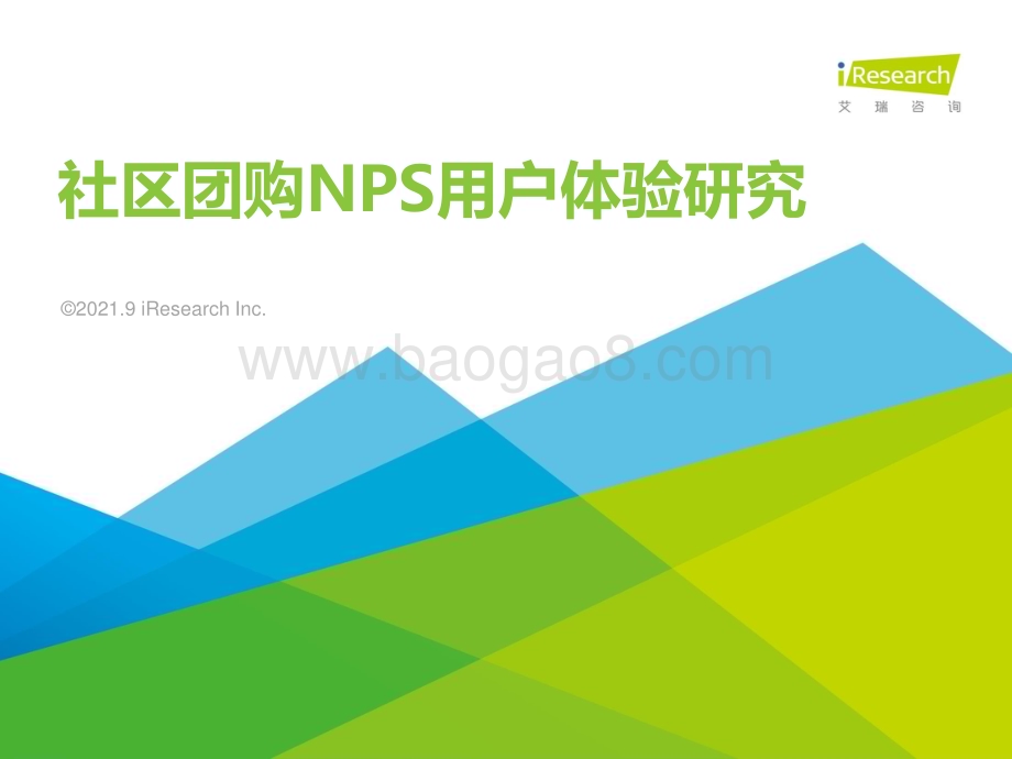 2021918_艾瑞咨询_2021年社区团购NPS用户体验研究报告（31页）.pdf_第1页
