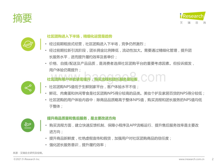 2021918_艾瑞咨询_2021年社区团购NPS用户体验研究报告（31页）.pdf_第2页