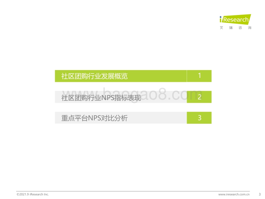 2021918_艾瑞咨询_2021年社区团购NPS用户体验研究报告（31页）.pdf_第3页