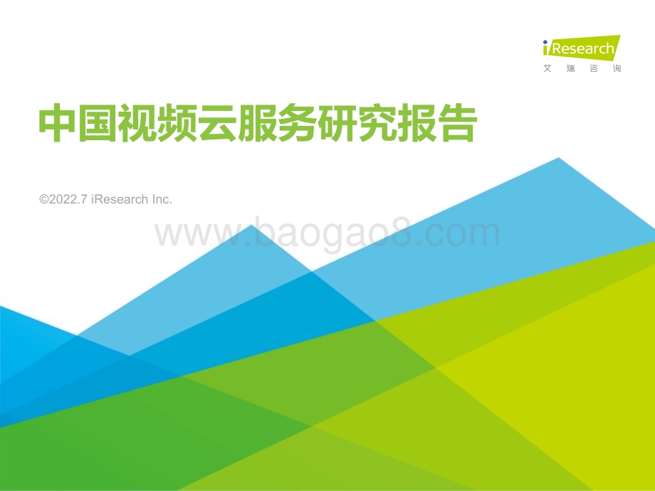 2022729_艾瑞咨询_2022年中国视频云服务行业研究报告（35页）.pdf_第1页