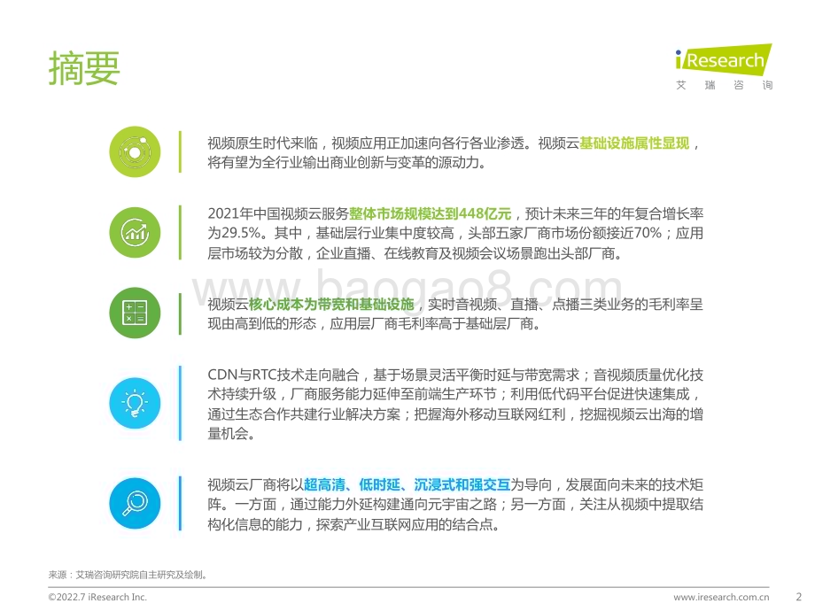 2022729_艾瑞咨询_2022年中国视频云服务行业研究报告（35页）.pdf_第2页