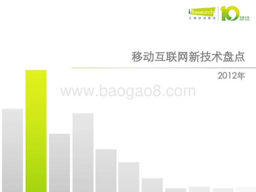 2013326_艾瑞咨询_2012年移动互联网新技术盘点（27页）.pdf