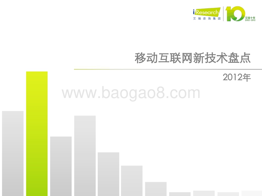 2013326_艾瑞咨询_2012年移动互联网新技术盘点（27页）.pdf_第1页