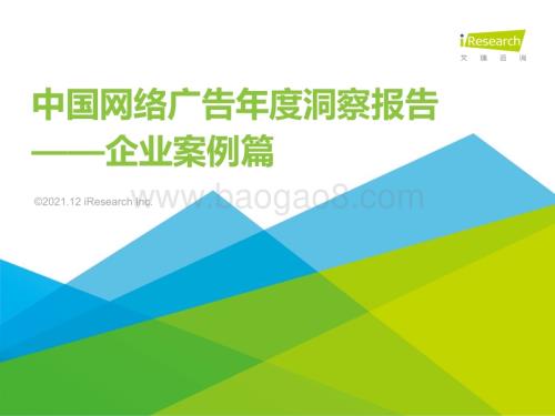 2021129_艾瑞咨询_2021年中国网络广告年度洞察报告-企业案例篇（30页）.pdf
