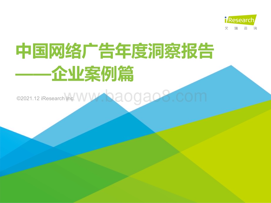 2021129_艾瑞咨询_2021年中国网络广告年度洞察报告-企业案例篇（30页）.pdf_第1页