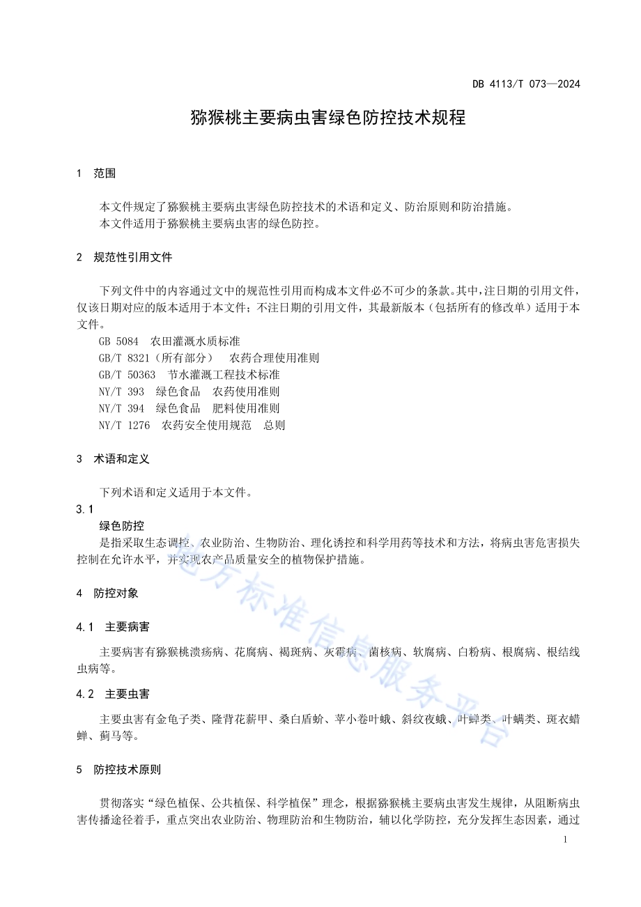 猕猴桃主要病虫害绿色防控技术规程DB4113／T 073-2024.pdf_第4页