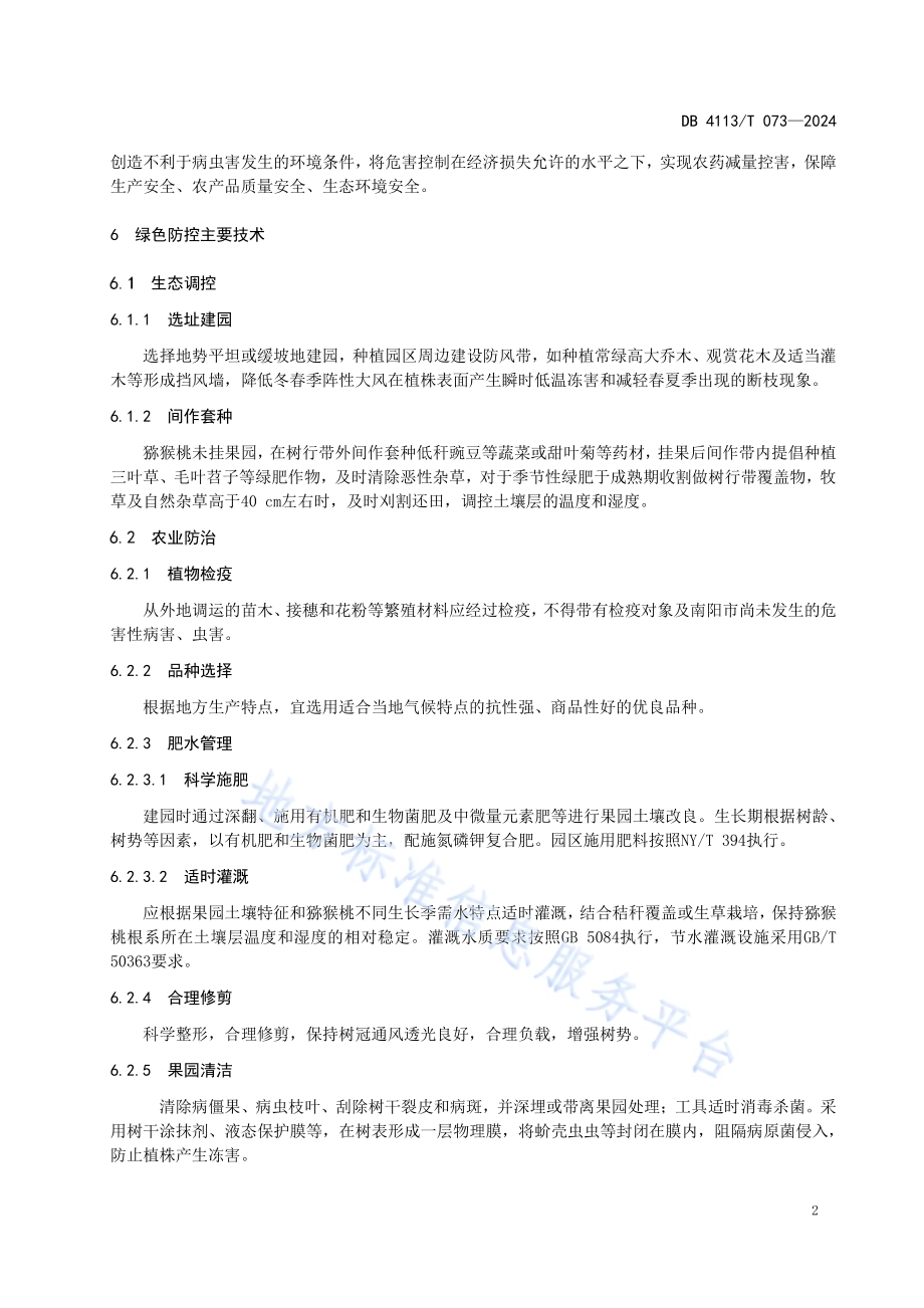 猕猴桃主要病虫害绿色防控技术规程DB4113／T 073-2024.pdf_第5页