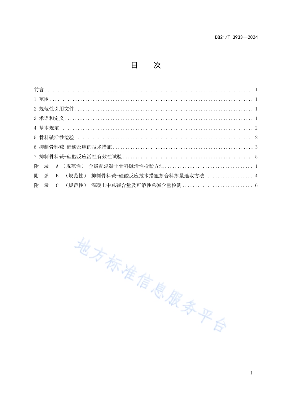 水工混凝土预防碱骨料反应技术规范DB21／T 3933-2024.pdf_第2页
