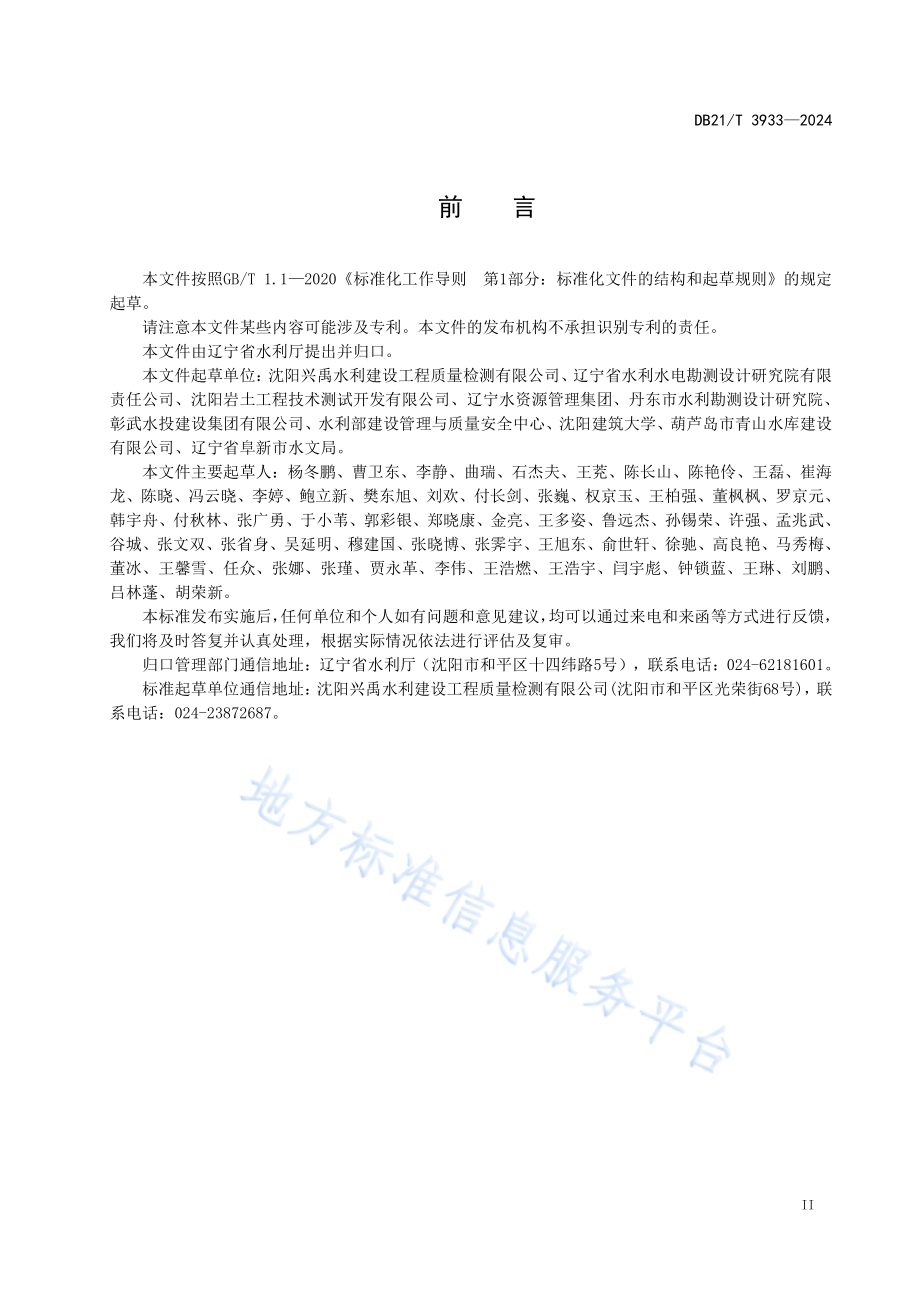水工混凝土预防碱骨料反应技术规范DB21／T 3933-2024.pdf_第3页