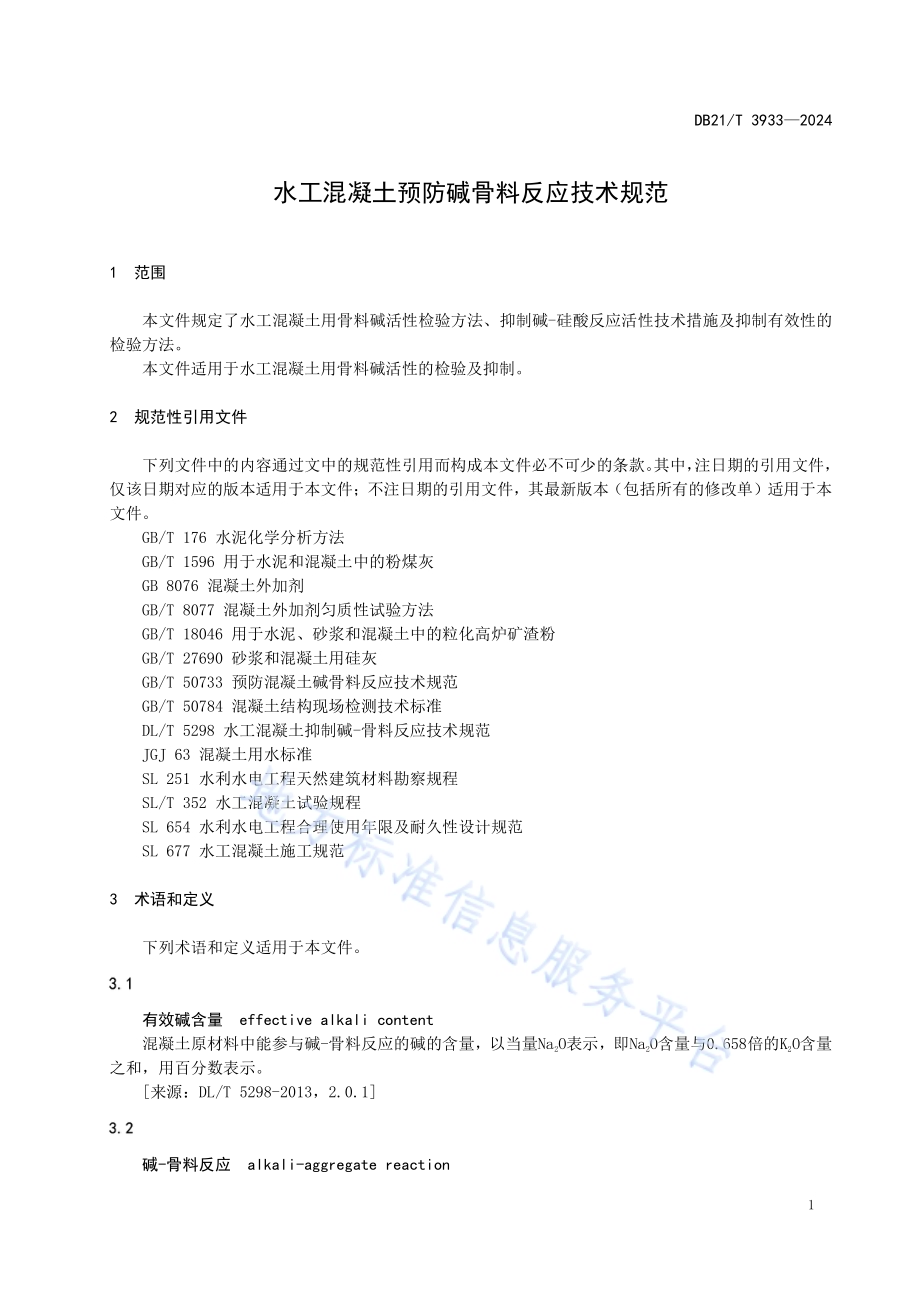 水工混凝土预防碱骨料反应技术规范DB21／T 3933-2024.pdf_第4页