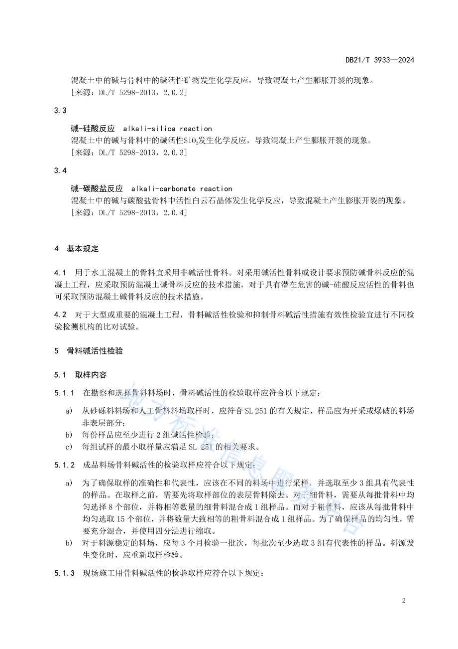 水工混凝土预防碱骨料反应技术规范DB21／T 3933-2024.pdf_第5页