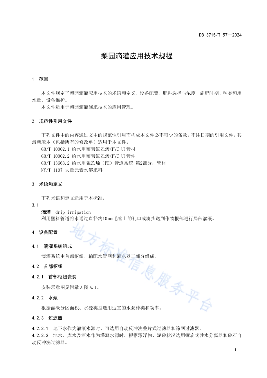 梨园滴灌应用技术规程DB3715／T 57-2024.pdf_第3页